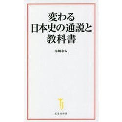 変わる日本史の通説と教科書(宝島社新書) [新書]