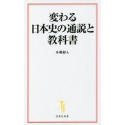 変わる日本史の通説と教科書(宝島社新書) [新書]