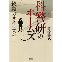 科警研のホームズ―絞殺のサイコロジー(宝島社文庫) [文庫]