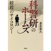 科警研のホームズ―絞殺のサイコロジー(宝島社文庫) [文庫]