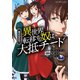 巻き込まれて異世界転移する奴は、大抵チート (7)(このマンガがすごい! comics) [単行本]