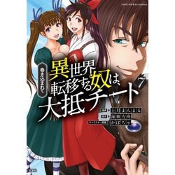 巻き込まれて異世界転移する奴は、大抵チート (7)(このマンガがすごい! comics) [単行本]