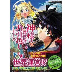神様は異世界にお引越ししました(このマンガがすごい! comics) [単行本]