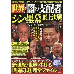 ヨドバシ Com 世界 闇の支配者 シン 黒幕頂上決戦 単行本 通販 全品無料配達