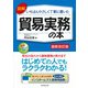 図解 いちばんやさしく丁寧に書いた貿易実務の本 最新改訂版 [単行本]