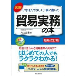 図解 いちばんやさしく丁寧に書いた貿易実務の本 最新改訂版 [単行本]
