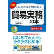 図解 いちばんやさしく丁寧に書いた貿易実務の本 最新改訂版 [単行本]