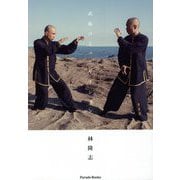 武術コミュニケーション [単行本]