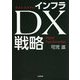 ポストコロナのインフラDX戦略 [単行本]