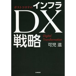 ポストコロナのインフラDX戦略 [単行本]