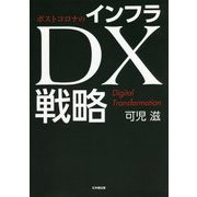 ポストコロナのインフラDX戦略 [単行本]