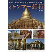 旅行マスターMr.タンの朝日の中の仏塔群・ミャンマー紀行 [単行本]