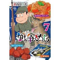 戦争めし７(ヤングチャンピオン・コミックス) [コミック]