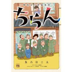 ちらん-特攻兵の幸福食堂- 4 （ヤングチャンピオンコミックス） [コミック]