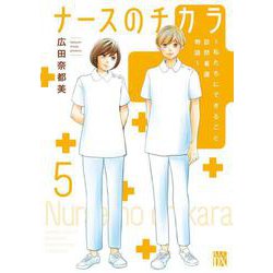 ナースのチカラ ～私たちにできること 訪問看護物語～ 5 （A.L.C.DX） [コミック]