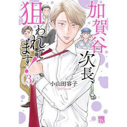 加賀谷次長、狙われてます！  3<3>(Ａ．Ｌ．Ｃ．ＤＸ) [コミック]