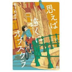 思えば遠くにオブスクラ  下<下>(Ａ．Ｌ．Ｃ．ＤＸ) [コミック]