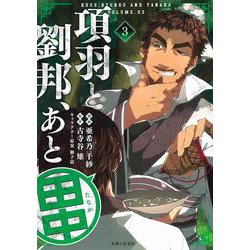 項羽と劉邦、あと田中 ３(PASH！コミックス) [コミック]
