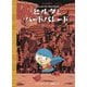 ヒルダとバードパレード(ヒルダの冒険〈3〉) [絵本]
