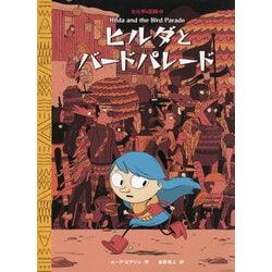 ヒルダとバードパレード(ヒルダの冒険〈3〉) [絵本]