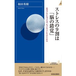 ストレスの9割は「脳の錯覚」―思考グセに気づけば、もっとラクに生きられる(青春新書INTELLIGENCE) [新書]
