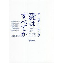 愛はすべてか―認知療法によって夫婦はどのように誤解を克服し、葛藤を解消し、夫婦間の問題を解決できるのか [単行本]