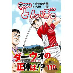 ヨドバシ.com - オーイ！とんぼ 32（ゴルフダイジェストコミックス 
