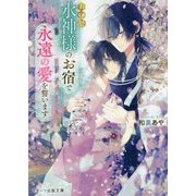 お伊勢 水神様のお宿で永遠の愛を誓います(スターツ出版文庫) [文庫]