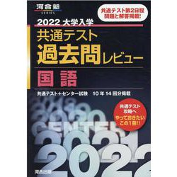 ヨドバシ.com - 2022共通テスト過去問レビュー 国語 [全集叢書] 通販