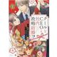 クールなCEOと社内政略結婚!?　1(Berry's COMICS) [単行本]