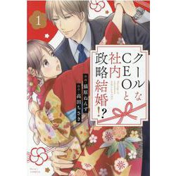 クールなCEOと社内政略結婚!?　1(Berry's COMICS) [単行本]