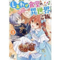 しあわせ食堂の異世界ご飯　3(Berry's Fantasy COMICS) [単行本]