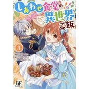 しあわせ食堂の異世界ご飯　3(Berry's Fantasy COMICS) [単行本]