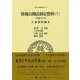 情報公開法制定資料（7）〔平成11年〕－立案資料編Ⅱ(日本立法資料全集<142>) [全集叢書]
