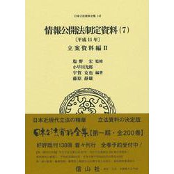情報公開法制定資料（7）〔平成11年〕－立案資料編Ⅱ(日本立法資料全集<142>) [全集叢書]