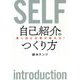驚くほど仕事が取れる!自己紹介のつくり方 [単行本]