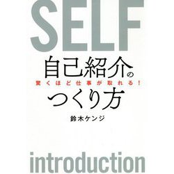 驚くほど仕事が取れる!自己紹介のつくり方 [単行本]