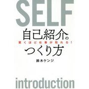 驚くほど仕事が取れる!自己紹介のつくり方 [単行本]
