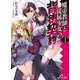 魔帝教師と従属少女の背徳契約〈1〉(HJ文庫) [文庫]