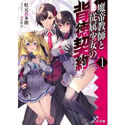 魔帝教師と従属少女の背徳契約〈1〉(HJ文庫) [文庫]