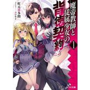 魔帝教師と従属少女の背徳契約〈1〉(HJ文庫) [文庫]