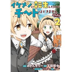 イケメンに転生したけど、チートはできませんでした。<2>(バンブーコミックス) [コミック]