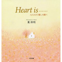 Heart is…心にひびく癒しの調べ [単行本]