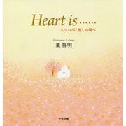 Heart is…心にひびく癒しの調べ [単行本]