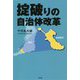 掟破りの自治体改革 [単行本]