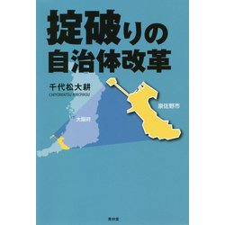 掟破りの自治体改革 [単行本]
