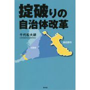 掟破りの自治体改革 [単行本]