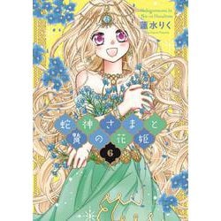 ヨドバシ.com - 蛇神さまと贄の花姫 6(ネクストFコミックス) [コミック