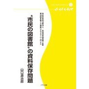 "市民の図書館"の資料保存問題(多摩デポブックレット) [単行本]