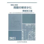現場と検定　問題の解きかた　機械加工編　2021年版 [単行本]